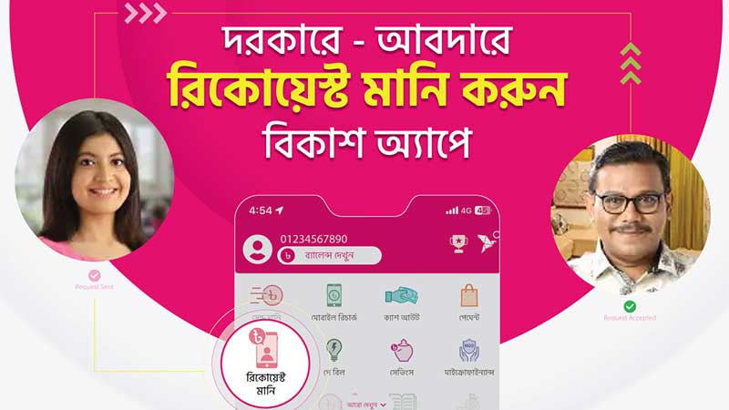 বিকাশ-এর ‘রিকোয়েস্ট মানি’ দিয়ে প্রয়োজনের সময় টাকার ব্যবস্থা