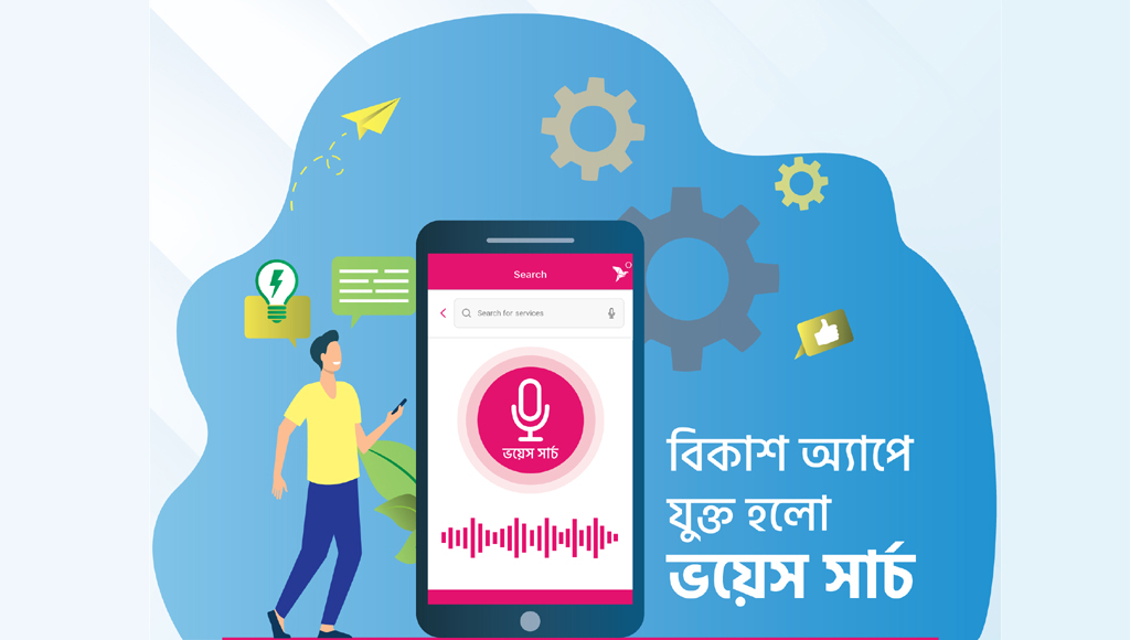 ভয়েস সার্চেই খুঁজে পাওয়া যাচ্ছে দরকারি সেবা বিকাশ অ্যাপে