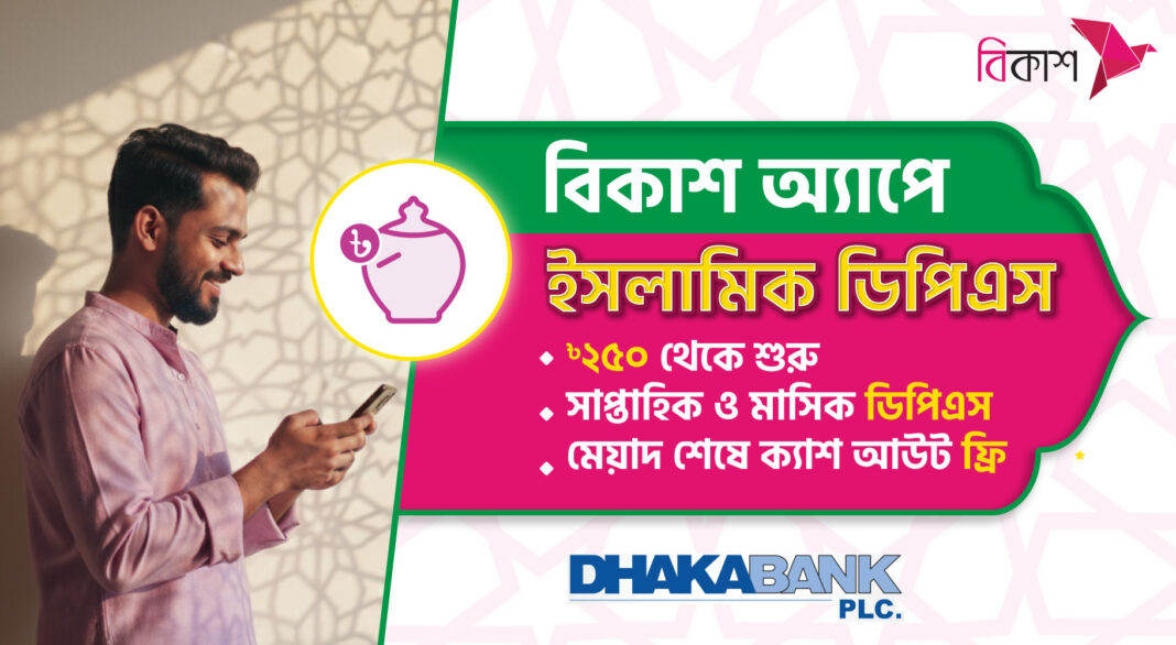ঢাকা ব্যাংকের ইসলামিক ডিপিএস এখন বিকাশ অ্যাপে