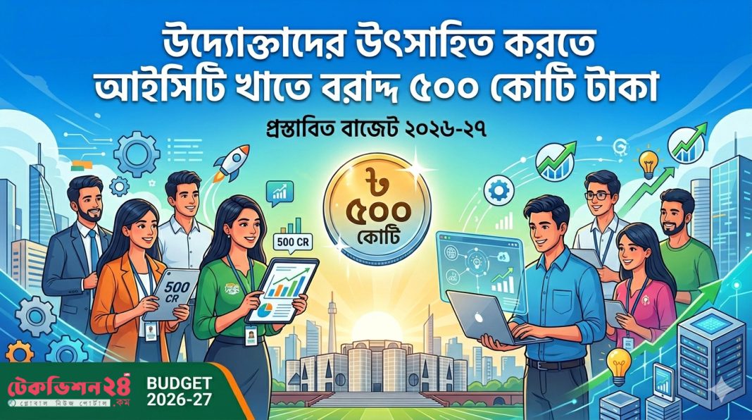উদ্যোক্তাদের উৎসাহিত করতে আইসিটি খাতে বরাদ্দ ৫০০ কোটি টাকা
