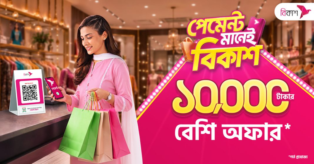 বাংলা কিউআরে বিকাশ পেমেন্টে ১০০০০ টাকারও বেশি ডিসকাউন্ট ও ক্যাশব্যাক
